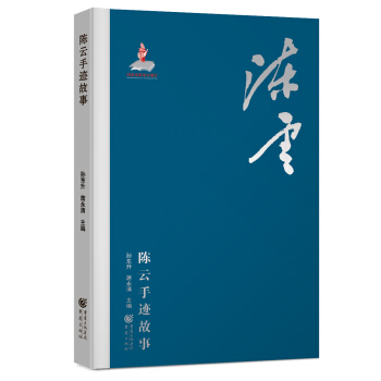 陈云手迹故事 pdf epub mobi 下载