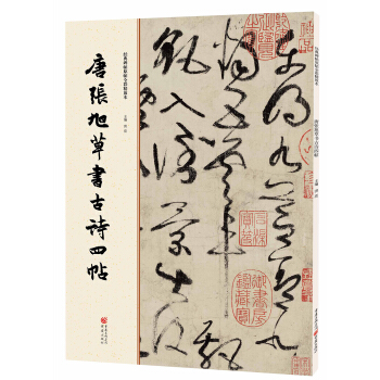 經典碑帖原帖全彩:唐張旭草書古詩四帖