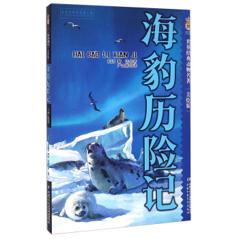 野生动物传奇故事 海豹历险记（美绘版） [7-10岁] pdf epub mobi 下载