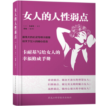 女人的人性弱點 卡耐基寫給女人的幸福修成手冊 pdf epub mobi 下载