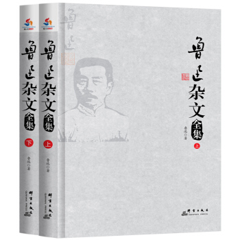 魯迅雜文全集 : 全2 冊 pdf epub mobi 下载