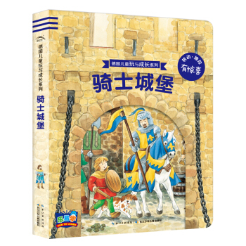 德國兒童玩與成長係列：騎士城堡 [3-6歲] pdf epub mobi 下载
