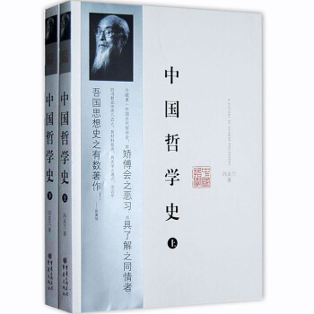 包邮 中国哲学史(套装上下册) 哲学史 宗教 中国现代近代哲学宗教史 困难时候所读之书