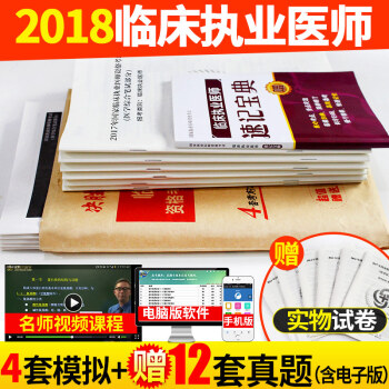 包郵 2018年國傢臨床執業醫師資格考試模擬試捲及解析習題集 曆年考試真題答案詳解 贈速記寶典 pdf epub mobi 下载