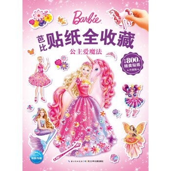 芭比貼紙全收藏：公主愛魔法 [3-8歲] [無內心圖] pdf epub mobi 下载