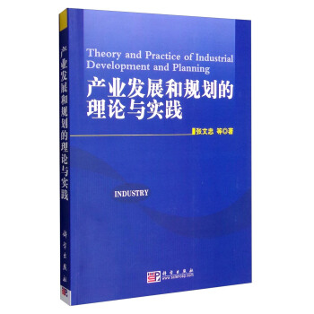 产业发展和规划的理论与实践 pdf epub mobi 下载