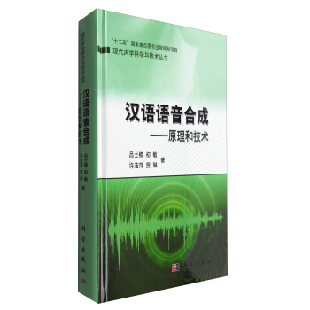 漢語語音閤成：原理和技術 pdf epub mobi 電子書 下載