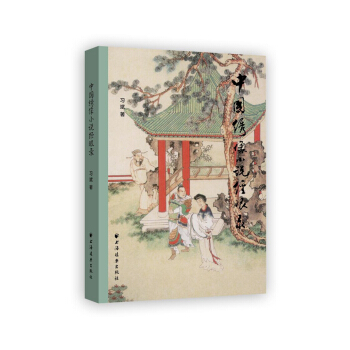 中國綉像小說經眼錄 pdf epub mobi 下载