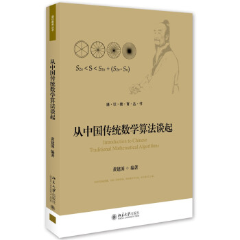 从中国传统数学算法谈起 pdf epub mobi 下载