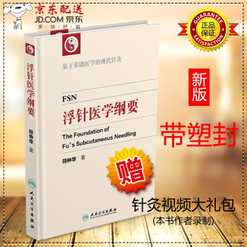 京東圖書 正版認證 中醫書籍 浮針醫學綱要 療法 精裝彩印版 符仲華 著 基於基礎醫學的現代針灸書籍