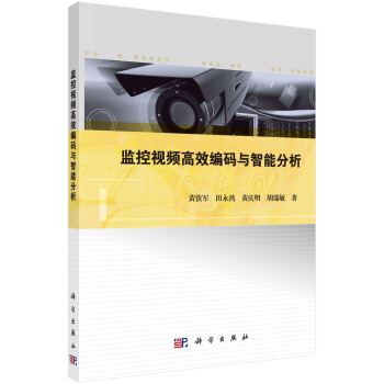 監控視頻高效編碼與智能分析 pdf epub mobi 電子書 下載