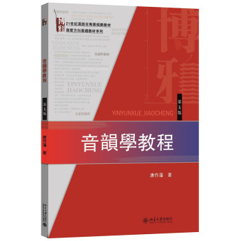 音韵学教程(第五版)