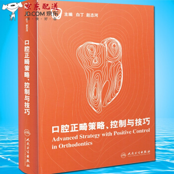 京東圖書 正版認證 口腔正畸策略控製與技巧 pdf epub mobi 電子書 下載