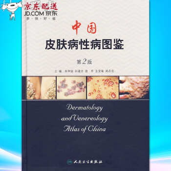 京東圖書 正版認證 中國皮膚病性病圖鑒（第2版） pdf epub mobi 電子書 下載