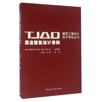 TJAD酒店建築設計導則 pdf epub mobi 下载