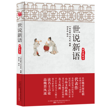 世說新語（精裝典藏本） pdf epub mobi 下载