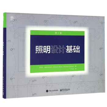 包郵 照明設計基礎 第2版 室內燈光設計專書 照明設計理念和技術書籍 照明設計聖經 pdf epub mobi 下载