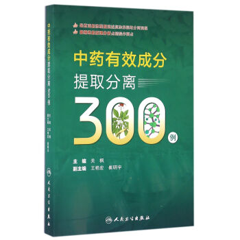 中药有效成分提取分离300例 pdf epub mobi 下载
