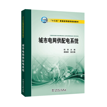 城市電網供配電係統 pdf epub mobi 下载