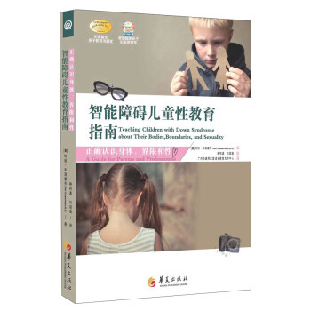 智能障礙兒童性教育指南 [Teaching Children with Down Syndrome about Their Bodies，Boundaries，and Sexuality] pdf epub mobi 下载