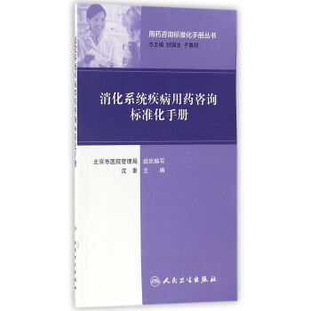 用藥谘詢標準化手冊叢書·消化性潰瘍用藥谘詢標準化手冊 pdf epub mobi 下载