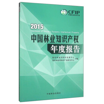 2015中国林业知识产权年度报告 [2015 Year Of China's Forestry Intellectual Property] pdf epub mobi 下载