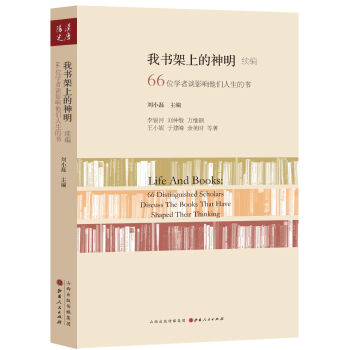 我书架上的神明续编：66位学者谈影响他们人生的书 pdf epub mobi 下载