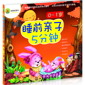 睡前親子5分鍾(0~1歲) [0~1歲] pdf epub mobi 下载