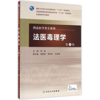 法醫毒理學(第5版/配增值)