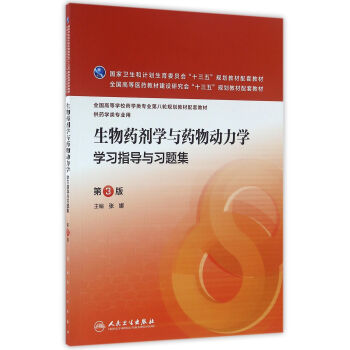 生物藥劑學與藥物動力學學習指導與習題集（第3版/本科藥學配教） pdf epub mobi 電子書 下載