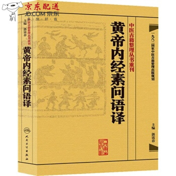 京東圖書 正版認證 黃帝內經素問語譯 中醫古籍整理叢書重刊