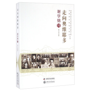 走向奥维耶多 谢学锦传 pdf epub mobi 电子书 下载