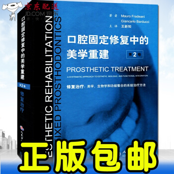 京東圖書 正版認證 口腔固定修復中的美學重建（第2捲） pdf epub mobi 電子書 下載