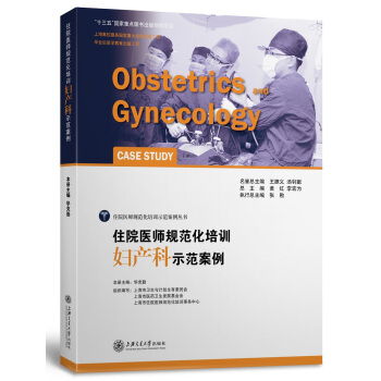 住院醫師規範化培訓婦産科示範案例 [Obstetrics And Gynecology Case Study] pdf epub mobi 下载