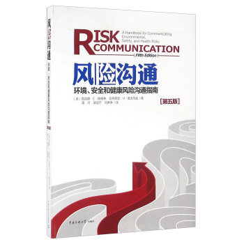 風險溝通 環境、安全和健康風險溝通指南（第五版） [Risk Communication A Handbook For Communicating Environmental，Safety，And Health Risks（Fidth Edition）] pdf epub mobi 下载