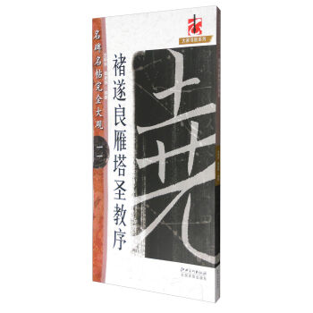 名碑名帖完全大觀11：褚遂良雁塔聖教序 pdf epub mobi 下载