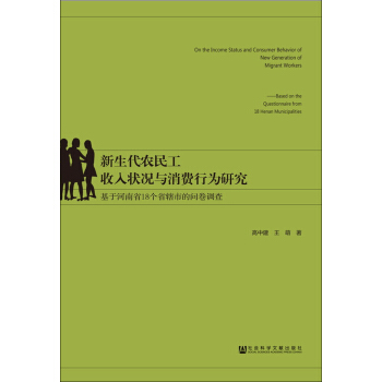 新生代農民工收入狀況與消費行為研究：基於河南省18個省轄市的問捲調查 pdf epub mobi 電子書 下載