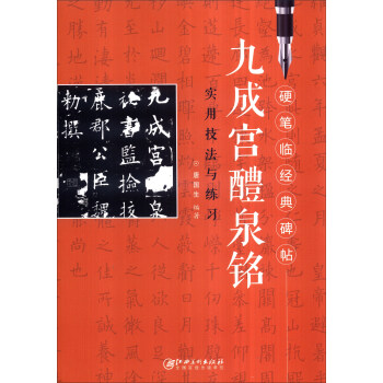 硬笔临经典碑帖：九成宫醴泉铭实用技法与练习 pdf epub mobi 下载