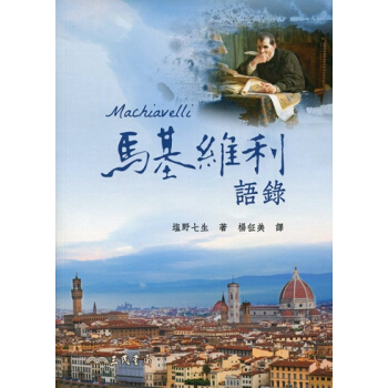 【中商原版】马基维利语录(二版) 港台原版 塩野七生 三民 哲学 pdf epub mobi 电子书 下载