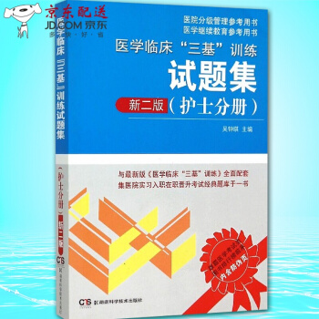 京東圖書 正版認證 醫學臨床"三基"訓練試題集（護士分冊） 新二版 pdf epub mobi 電子書 下載