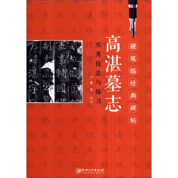 硬筆臨經典碑帖:高湛墓誌實用技法與練習