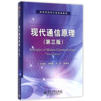 现代通信原理（第三版） pdf epub mobi 下载
