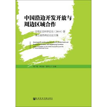 中国沿边开发开放与周边区域合作：中国社会科学论坛（2014）暨第五届西南论坛论文集 pdf epub mobi 下载