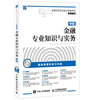 全國經濟專業技術資格考試專用教材 金融專業知識與實務 中級（附光盤） pdf epub mobi 下载