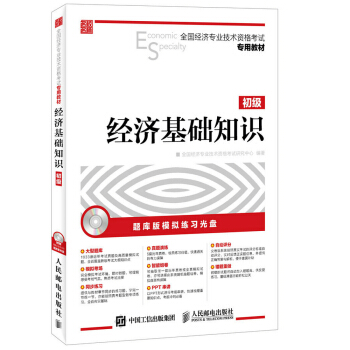 全国经济专业技术资格考试专用教材 经济基础知识 初级（附光盘） pdf epub mobi 电子书 下载