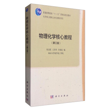 物理化学核心教程（第三版） pdf epub mobi 下载