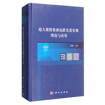 超大規模集成電路先進光刻理論與應用 pdf epub mobi 下载