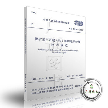 GB 51180-2016 煤礦采空區建（構）築物地基處理技術規範 pdf epub mobi 下载