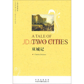 中譯經典文庫·世界文學名著：雙城記 pdf epub mobi 下载