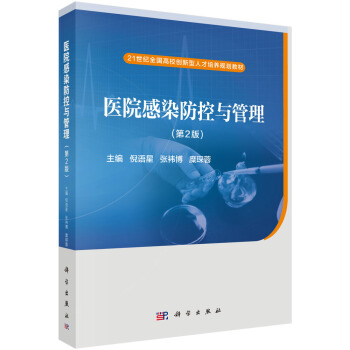 医院感染防控与管理（第2版） pdf epub mobi 电子书 下载